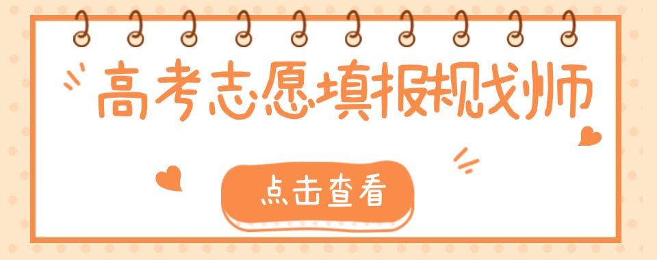 国内排名靠前的高考志愿报考师辅导机构甄选名单一览